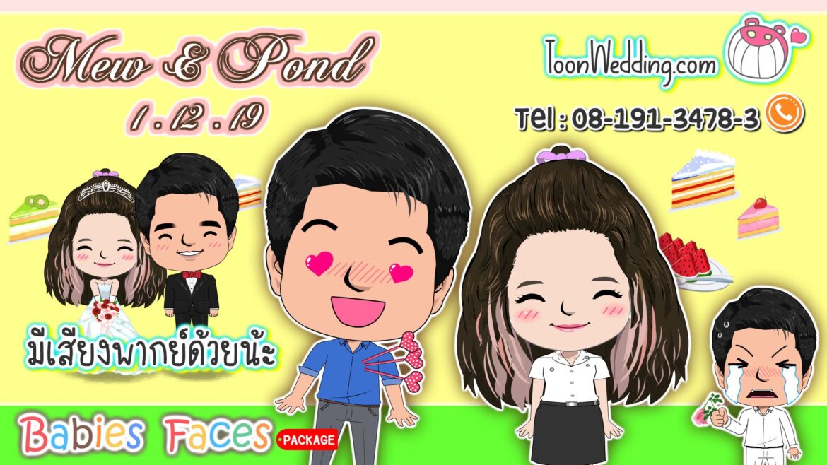 การ์ตูนแต่งงานคุณ Mew&Pond