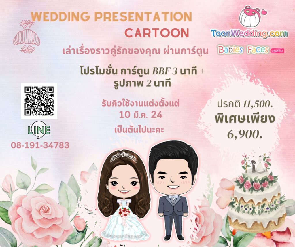 พรีเซนต์งานแต่ง,การ์ตูนแต่งงาน​​,present การ์ตูนแต่งงาน,พรีเซนต์การ์ตูนแต่งงาน,รับทำการ์ตูนงานแต่ง,ผลิตการ์ตูนแต่งงาน,รับทำพรีเซนแต่งงาน,รับผลิตpresent งานแต่ง,การ์ตูนแต่งงานราคาประหยัด,การ์ตูนแต่งงานราคาถูก,เค้าแต่งแน่แต่ทำการ์ตูนก่อนนะ,wedding presentation, weddingpresentation,เตรียมงานแต่งการ์ตูน,การ์ตูนราคาประหยัด,โมเม้นท์LOVE​​ love,การ์ตูนราคาโควิด,presentงานแต่ง​​,การ์ตูนwedding,พรีเซนแต่งงาน,การ์ตูนงานแต่ง,แต่งงานกันนะ,การ์ดแต่งงาน,การ์ดงานแต่ง​​​​,ราคาถูก