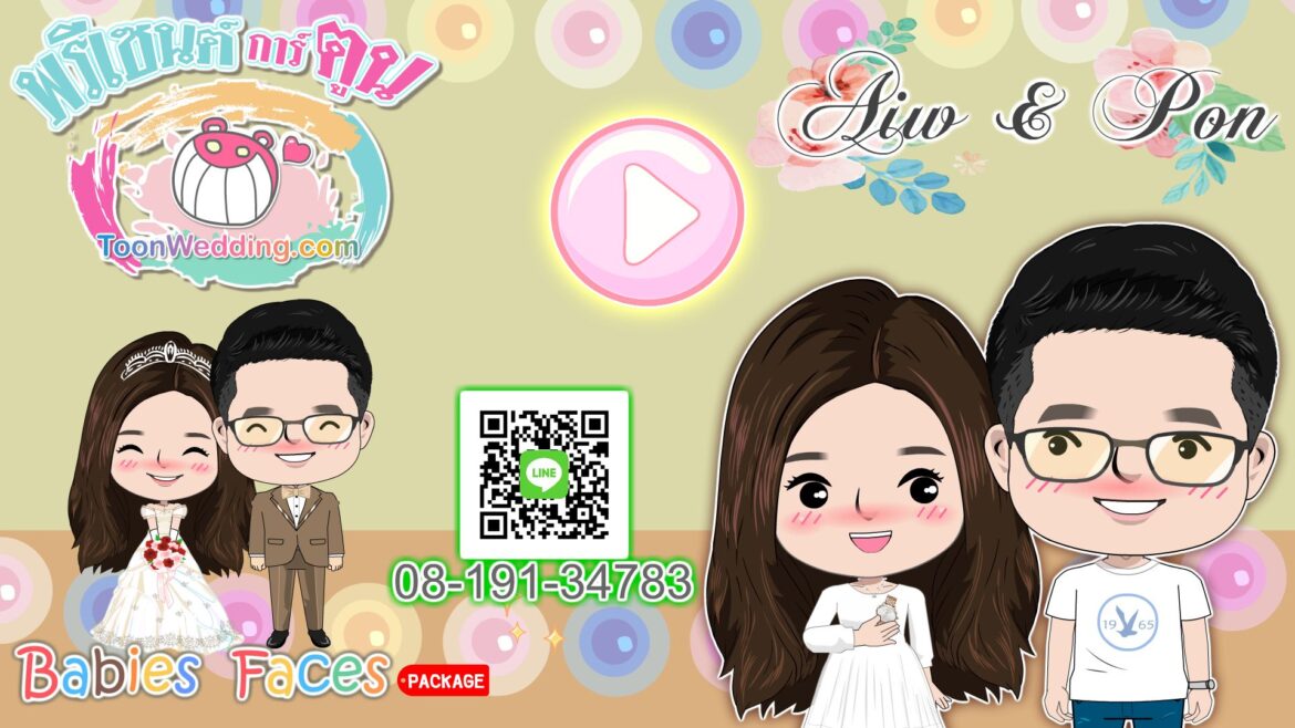 การ์ตูนแต่งงานคุณ Aiw&Pon (Wedding Presentation)