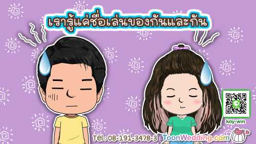 พรีเซนงานแต่ง,การ์ตูนแต่งงาน​​,present การ์ตูนแต่งงาน,พรีเซนต์การ์ตูนแต่งงาน,รับทำการ์ตูนงานแต่ง,ผลิตการ์ตูนแต่งงาน,รับทำพรีเซนแต่งงาน,รับผลิตpresent งานแต่ง,การ์ตูนแต่งงานราคาประหยัด,การ์ตูนแต่งงานราคาถูก,เค้าแต่งแน่แต่ทำการ์ตูนก่อนนะ,wedding presentation, weddingpresentation,เตรียมงานแต่งการ์ตูน,การ์ตูนราคาประหยัด,โมเม้นท์LOVE​​ love,การ์ตูนราคาโควิด,presentงานแต่ง​​,การ์ตูนwedding,พรีเซนแต่งงาน,การ์ตูนงานแต่ง,แต่งงานกันนะ,การ์ดแต่งงาน,การ์ดงานแต่ง​​​​,ราคาถูก